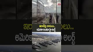 High Alert In USA : ఇరాన్‌పై దాడులు.. అమెరికా అంతటా హై అలర్ట్‌ | hmtv
