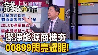 《四川限電延長 潔淨能源夯!FT潔淨能源(00899)閃亮耀眼》【錢線百分百】20220822-3│非凡財經新聞│