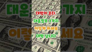 대운의 징조 3가지. #대박 #명상 #지혜 #부처님 #명언 #좋은글 #인생 #대운 #운명 #인생 #사주 #기회 #성공 #처세
