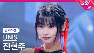 [입덕직캠] 유니스 진현주 직캠 4K 'SUPERWOMAN' (UNIS HYEONJU FanCam) | @MCOUNTDOWN_2024.4.11