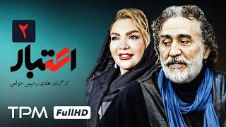 قسمت دوم سریال جدید اعتبار (پخش همزمان) - Etebar Serial Irani