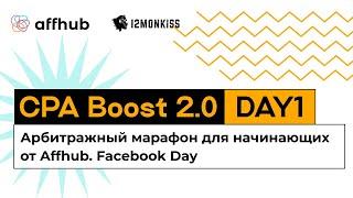 CPA Boost 2.0. Арбитражный марафон для начинающих от Affhub. Google Day