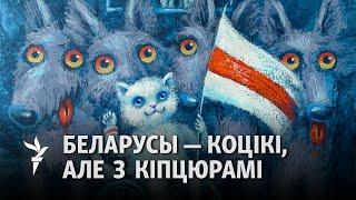 Аўтарка «коцікаў і ваўкоў» пра Багінскую, гвалт і абуджэньне беларусаў