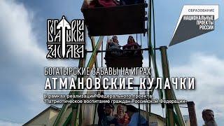"Богатырские Забавы" на играх "Атмановские Кулачки"