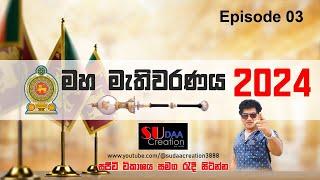 මහ මැතිවරණය 2024 | සජීවී විකාශය  | TALK WITH SUDATHTHA |