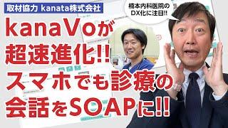 診察中の会話をSOAP形式にするkanaVoが3倍進化した!?　－超速AIとスマホアプリでさらに利用価値向上