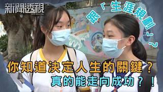 青年如何作選擇？生涯規劃能否帶來美滿人生？｜新聞 | 時事 | 資訊節目 | 新聞透視｜News Magazine