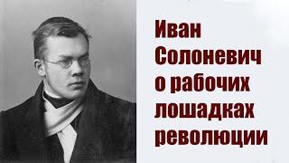 Иван Солоневич о рабочих лошадках революции. Отрывки из книги "Россия в концлагере", 1935 год.