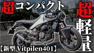 【超軽量!!】ハスクバーナ新型"Vitpilen401"が過去最高バイクかもしれない【モトブログ】