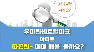 비전동 우미린센트럴파크 아파트 매매 4억 500만원 109.88/84.97㎡ 11/24층