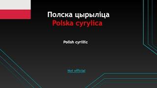 Polska cyrylica/ Полска цырыліца/ Polish cyrillic - (NOT official)