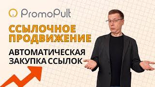 Ссылочное продвижение: автоматическая закупка ссылок и контроль | сервис PromoPult — SEO