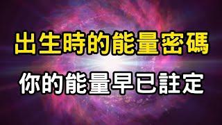 能量的秘密：靈性覺醒，天道啟示！如何修煉你的內在能量？ | 天命與能量，為什麼你的能量早在出生時已經被決定？ #開悟 #覺醒 #靈性成長