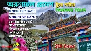 Arunachal Pradesh Tawang Tour/ 6 Night 7 Days/ 5 Night 6 Days/ Complete Tour Guide In Bengali