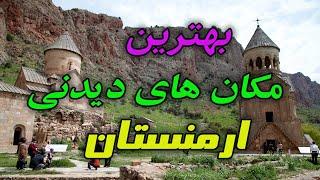 ده تا از بهترین جاهای  دیدنی ارمنستان(نبینی از دستت رفته!)