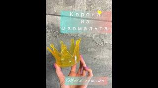 Корона из изомальта. OrehovaCakes