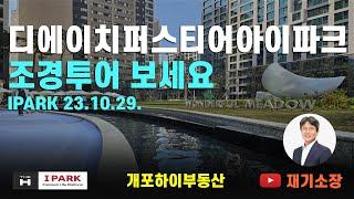 디에이치퍼스티어아이파크 조경투어 재기소장 02.573.7766