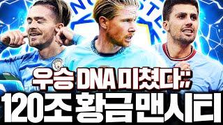 120조 장전! 맨시티 스쿼드 도전! 올미페 미쳤다