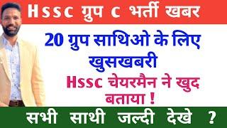 Hssc 20 ग्रुप साथिओ के लिए खुसखबरी चेयरमैन ने खुद बताया ! #hsscalm #hssccet #hsscfireoperator