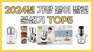 2024년 인기 분쇄기 추천 TOP5