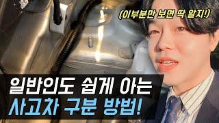 일반인도 쉽게 사고차 구분하는 방법!