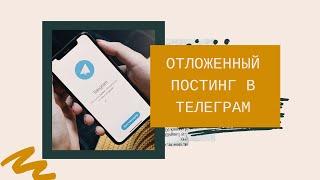 Отложенный постинг в Телеграм | Отправка сообщения БЕЗ звука | Фишки Телеграм