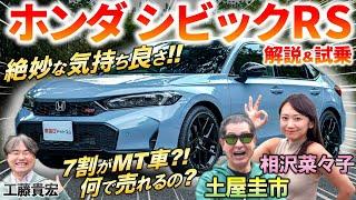 7割がMT車?!【 ホンダ シビックRS 】絶妙な気持ち良さに 土屋圭市 も感心！ スポーティな内外装と乗り心地の秘密を徹底解説