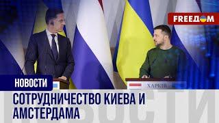 Гарантии безопасности от Нидерландов. Марк Рютте прибыл в Украину не с пустыми руками