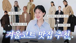 후회 검증된 겨울 코트 추천 브랜드 Best 10 30대 직장인 필수 시청!