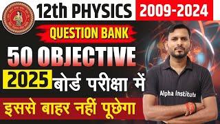 12th Physics Question Bank ke Top 50 Objective Questions | 12th Vvi Objective Question | Board Exam