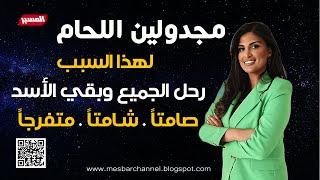 مريم مجدولين اللحام   سقط الجميع وبقي الأسد