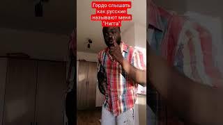 От русского Нигга  это с уважением #мыслипатрика