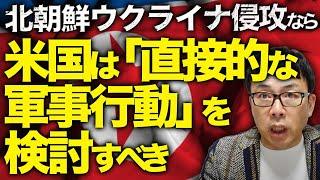 北朝鮮ガチカウントダウン！朝鮮半島有事！？北朝鮮兵、ウクライナに侵攻なら米国は「直接的な軍事行動」を検討すべき。米特別情報委ターナー委員長が発言！金王朝の終焉となるか｜上念司チャンネル ニュースの虎側