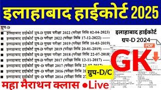 Allahabad high court group-d Gk 2024 || Stage 1st Previous year question paper