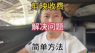 剪映的识别字幕功能要收费了 我的解决办法 简单有效 分享给大家