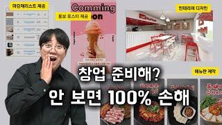 2025년 새해 창업 준비, 상가 인테리어 비용 1000만원 이상 줄이는 비결!