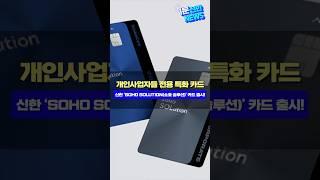 1분 신한 NEWS⏱️개인사업자 전용 특화 카드, 신한 ‘SOHO Solution(소호 솔루션)’ 카드 출시!