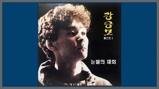 눈물의 재회 - 강승모 / (1984) (가사)