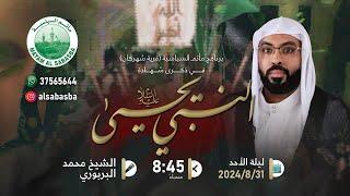 شهادة النبي يحيى (ع) - الخطيب الشيخ محمد البربوري - مأتم السباسبة 1446 هـ / 2024م