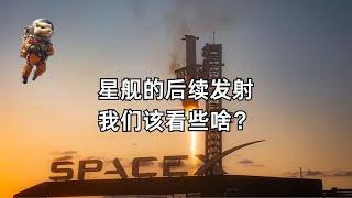 星舰的后续发射，我们该看些啥？