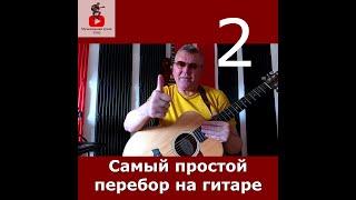 2 Самый простой перебор на гитаре | Упражнение на гитаре | #shorts