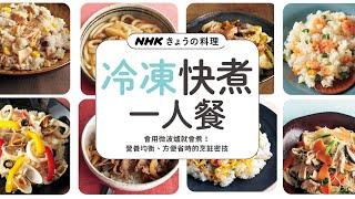 【冷凍調理包親手做方便又安心】冷凍快煮一人餐：會用微波爐就會煮！營養均衡、方便省時的烹飪密技｜咖哩炒飯&番茄義大利麵