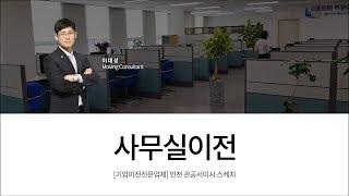 [기업이전전문업체] 인천 관공서이사 스케치