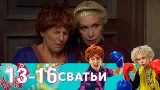 Сватьи | Серия 13-16