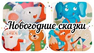 МУЛЬТсказки Новогодние/добрые сказки/сказки для детей/ Добрые сказки.