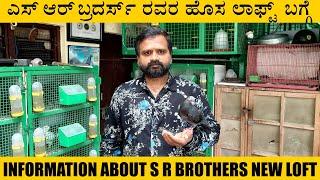 ಎಸ್ ಆರ್ ಬ್ರದರ್ಸ್ ರವರ ಹೊಸ ಲಾಫ್ಟ್  ಬಗ್ಗೆ | INFORMATION ABOUT S R BROTHERS NEW LOFT