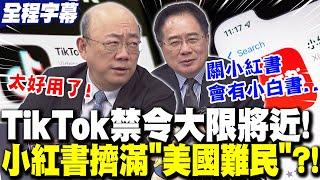 【全程字幕】TikTok禁令大限將近! 小紅書擠爆"美國難民"?! 郭正亮曝小紅書"這優勢"年輕人愛用! 蔡正元狠酸美國"快關Tiktok"!?