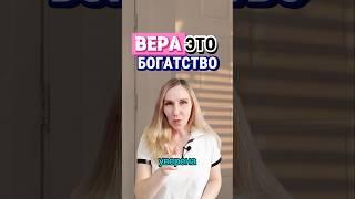 ВЕРА это БОГАТСТВО! #ssvetlanava #бизнесвсети #онлайн #удаленка #вера #бесплатно #сетевой