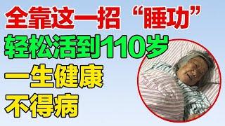 睡的越多，死的越早？长寿都是睡出来的！老中医教你1个睡觉法，轻松活到百岁【养生有道】