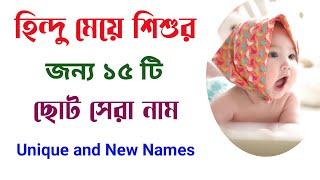 হিন্দু মেয়ে শিশুর জন্য ছোট সেরা নাম | Hindu names for girls for nicknames